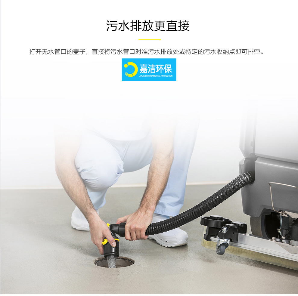 凱馳洗地機排放污水方式2