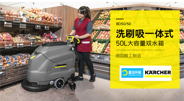 嘉潔凱馳洗地機(jī)