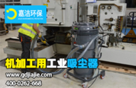 工業(yè)吸塵器是什么，如何選擇合適的？