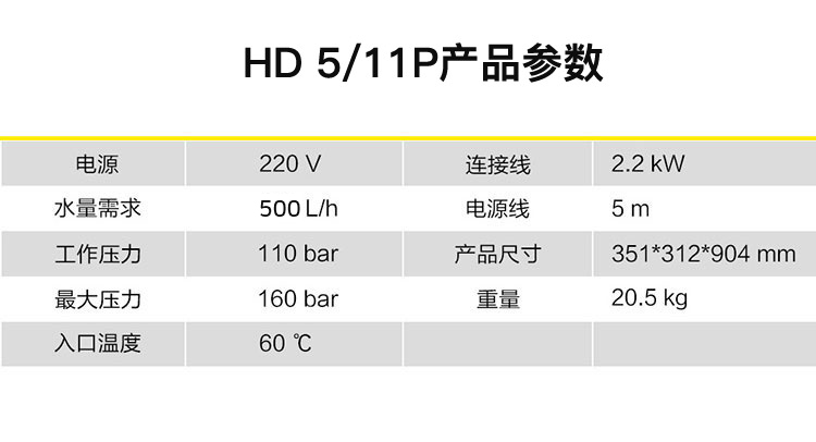 冷水高壓清洗機-HD 5/11 P參數(shù)